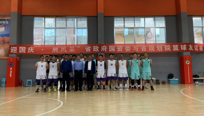 規(guī)劃設(shè)計院聯(lián)合省政府國資委組織開展“迎國慶 展風(fēng)采”籃球友誼賽