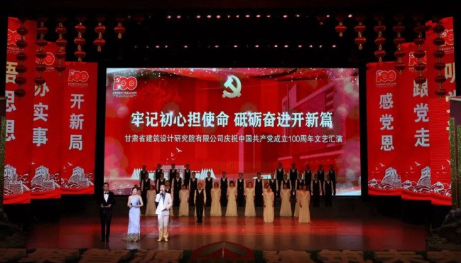 牢記初心擔使命 砥礪奮進開新篇：<br/>建筑設計院慶祝中國共產(chǎn)黨成立100周年文藝匯演圓滿落幕