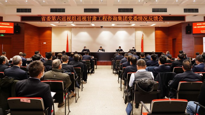 省委部署第九輪巡視反饋整改工作省委第六巡視組向甘肅工程咨詢(xún)集團(tuán)黨委反饋巡視情況