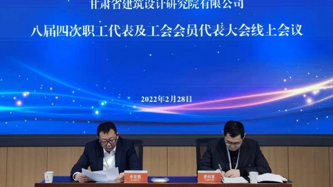 踔厲奮發(fā) 篤行不怠 賡續(xù)前行 奮楫爭先甘肅省建筑設計研究院有限公司召開八屆四次職工代表大會