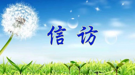 信訪工作應(yīng)當(dāng)遵循哪些原則？