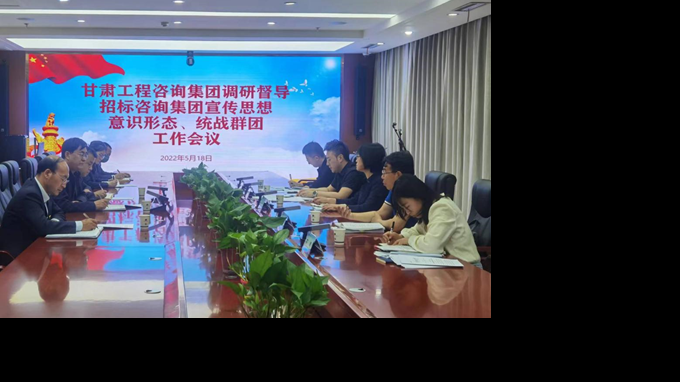 甘肅工程咨詢集團(tuán)開展宣傳思想、意識形態(tài)、統(tǒng)戰(zhàn)群團(tuán)、信訪維穩(wěn)等工作調(diào)研督導(dǎo)