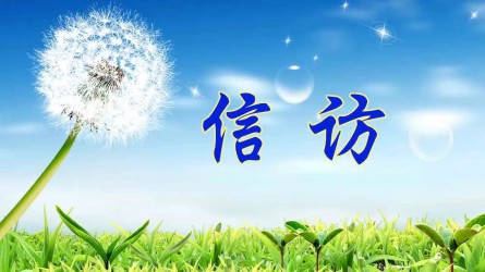 【圖解信訪工作條例③】信訪事項如何提出和受理？