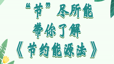 全國節(jié)能宣傳周 | “節(jié)”盡所能，帶你了解《節(jié)約能源法》