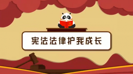 《憲法法律護(hù)我成長(zhǎng)》