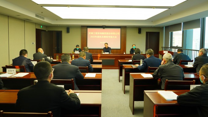 甘肅工程咨詢集團召開2022年度總部機關(guān)績效考核大會