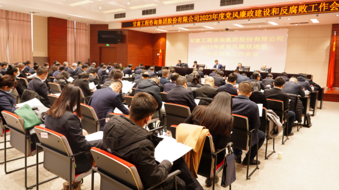 甘肅工程咨詢集團(tuán)召開(kāi)2023年度黨風(fēng)廉政建設(shè)和反腐敗工作會(huì)議