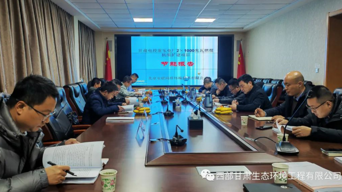 西部（甘肅）生態(tài)環(huán)境工程有限公司完成“甘肅電投常樂(lè)電廠(chǎng)2×1000兆瓦燃煤機(jī)組擴(kuò)建項(xiàng)目節(jié)能報(bào)告”技術(shù)評(píng)估