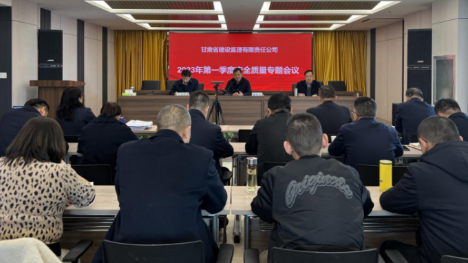 省建設(shè)監(jiān)理公司召開(kāi)2023年第一季度安全質(zhì)量專(zhuān)題會(huì)議