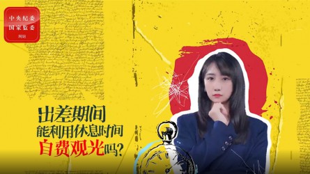 出差期間利用休息時(shí)間自費(fèi)觀光可以嗎？