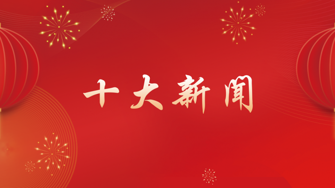 甘肅工程咨詢集團2024年度十大新聞出爐！