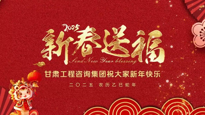 新春祝福 | 甘肅工程咨詢集團(tuán)恭祝您新春大吉！