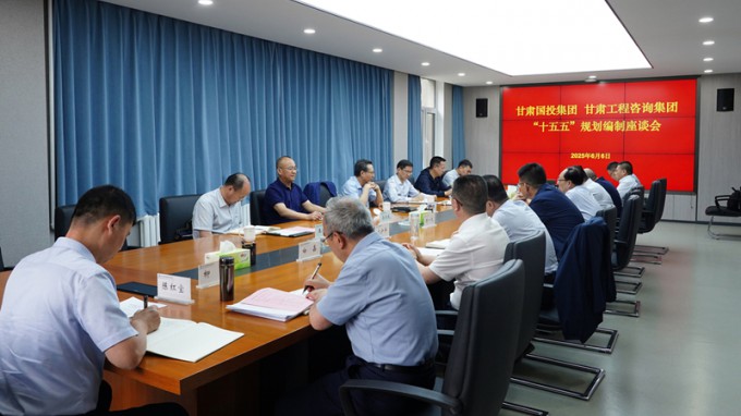 甘肅國投集團(tuán)黨委書記、董事長成廣平一行到甘肅工程咨詢集團(tuán)開展“十五五”規(guī)劃調(diào)研