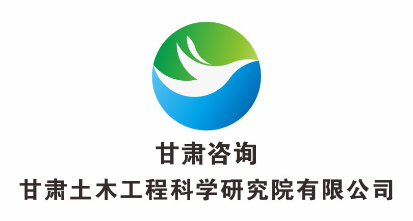 甘肅土木工程科學研究院有限公司