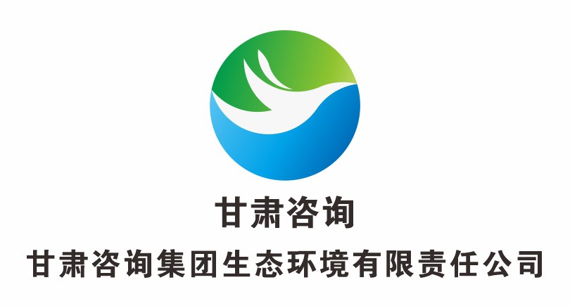 甘肅工程咨詢集團生態(tài)環(huán)境有限公司