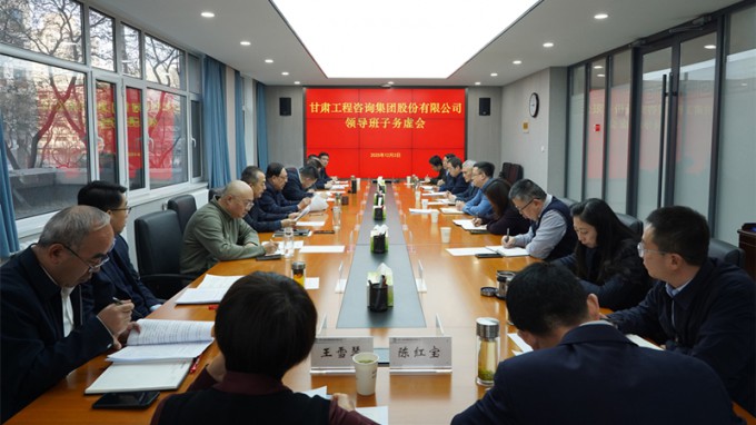 務(wù)虛求實 謀定而動 | 甘肅工程咨詢集團召開領(lǐng)導班子務(wù)虛會 共繪高質(zhì)量發(fā)展新藍圖