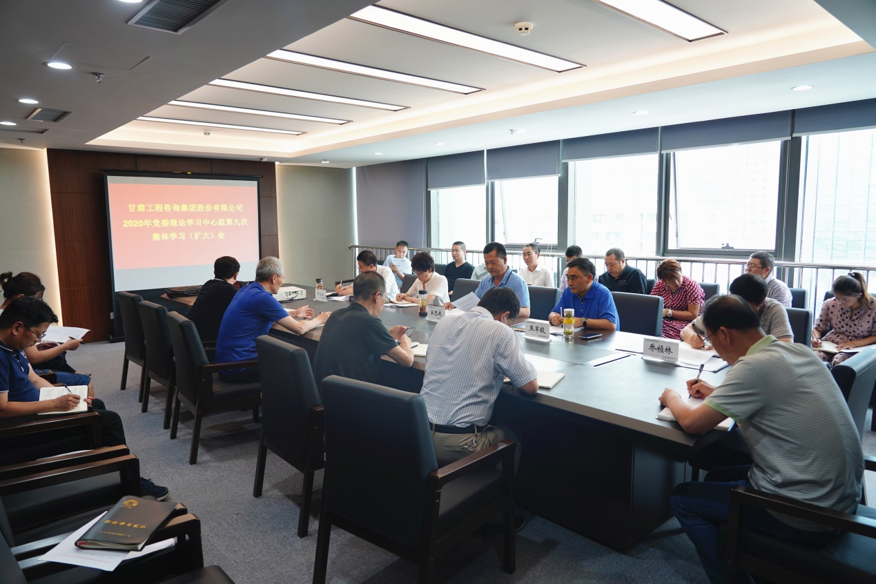 甘肅工程咨詢集團組織召開2020年黨委<br/>理論學(xué)習(xí)中心組第九次集體學(xué)習(xí)(擴大)會