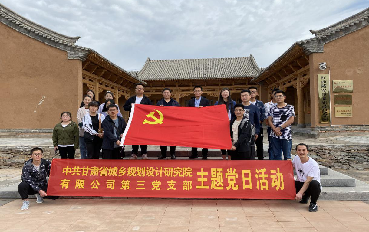 規(guī)劃設(shè)計(jì)院黨支部與景泰縣自然資源局、甘肅農(nóng)<br/>業(yè)大學(xué)黨支部開展“憶初心，促業(yè)務(wù)”主題黨日活動