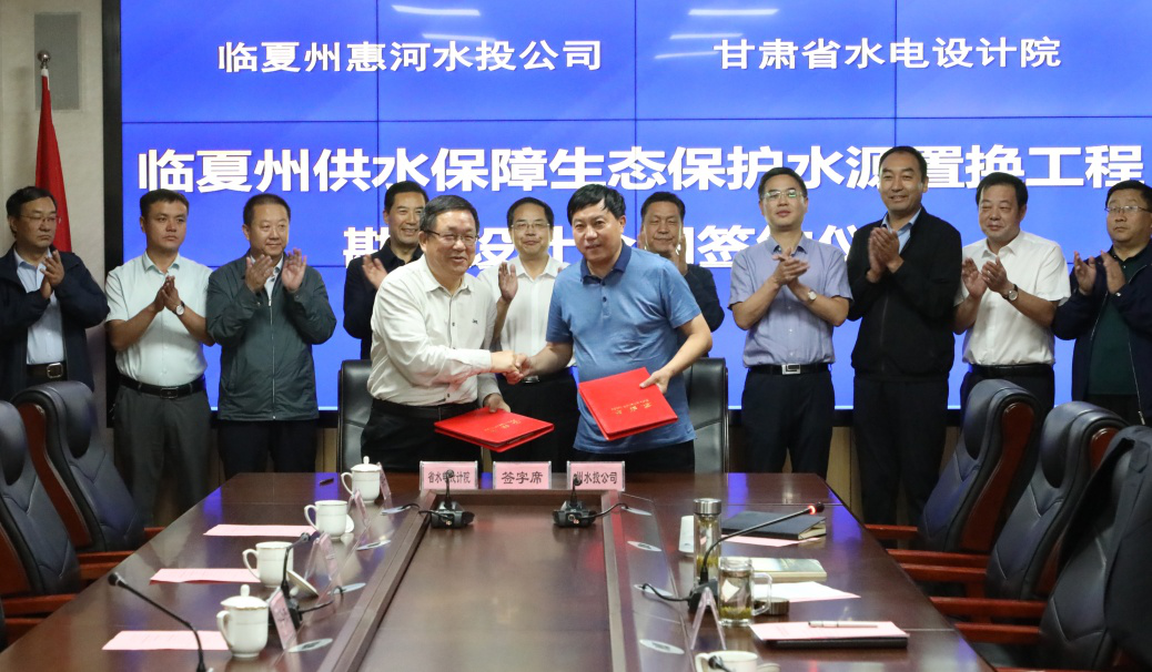 臨夏州供水保障生態(tài)保護水源置換工程勘察<br/>設計合同簽約儀式在蘭州舉行
